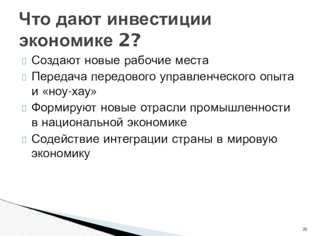 Создают новые рабочие места Передача передового управленческого опыта и «ноу-хау»