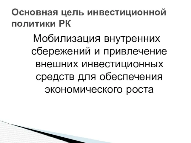 Мобилизация внутренних сбережений и привлечение внешних инвестиционных средств для обеспечения