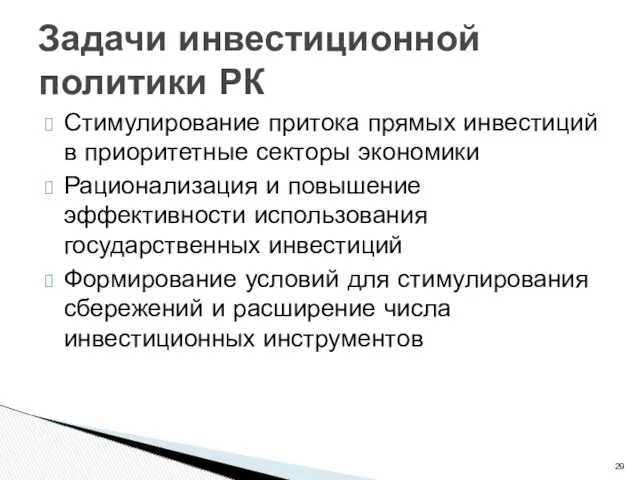 Стимулирование притока прямых инвестиций в приоритетные секторы экономики Рационализация и