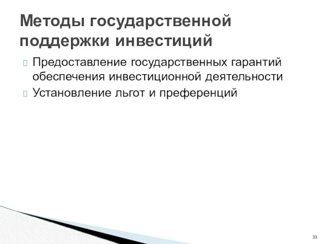 Предоставление государственных гарантий обеспечения инвестиционной деятельности Установление льгот и преференций Методы государственной поддержки инвестиций