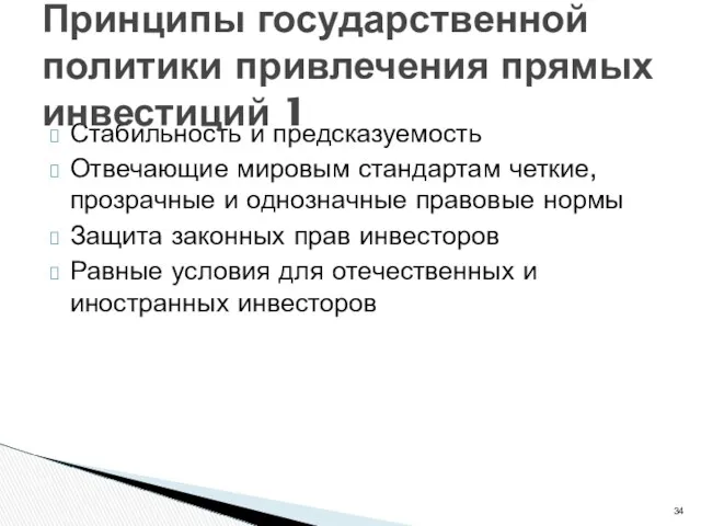 Стабильность и предсказуемость Отвечающие мировым стандартам четкие, прозрачные и однозначные