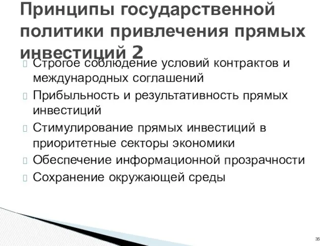 Строгое соблюдение условий контрактов и международных соглашений Прибыльность и результативность