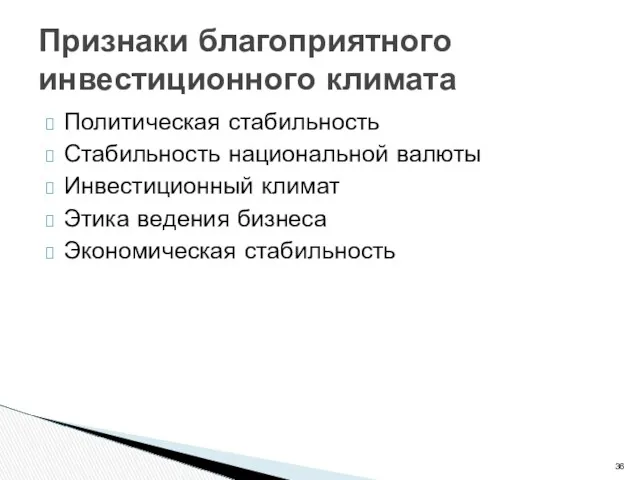 Политическая стабильность Стабильность национальной валюты Инвестиционный климат Этика ведения бизнеса Экономическая стабильность Признаки благоприятного инвестиционного климата