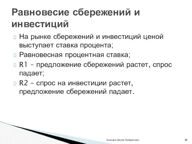 На рынке сбережений и инвестиций ценой выступает ставка процента; Равновесная