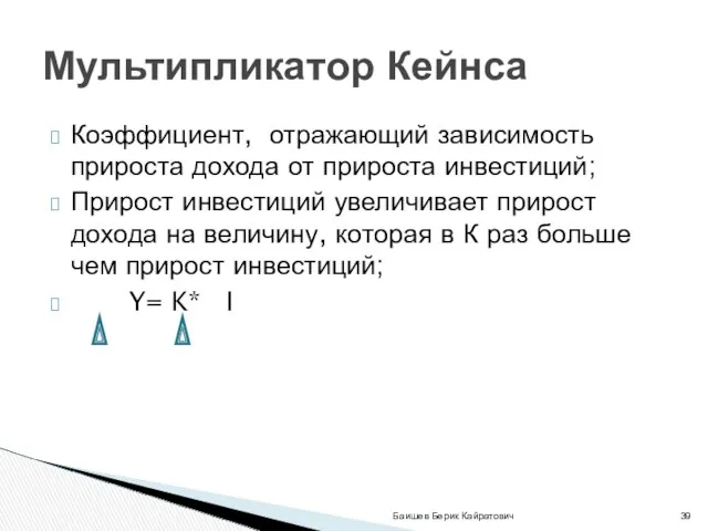 Коэффициент, отражающий зависимость прироста дохода от прироста инвестиций; Прирост инвестиций