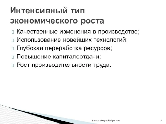 Качественные изменения в производстве; Использование новейших технологий; Глубокая переработка ресурсов;