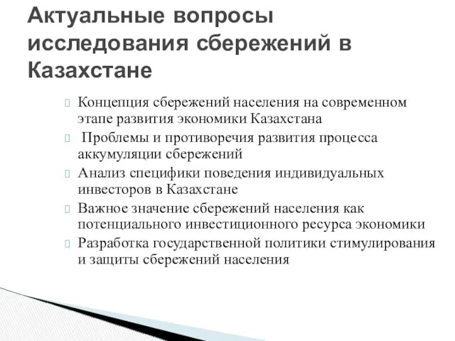 Концепция сбережений населения на современном этапе развития экономики Казахстана Проблемы