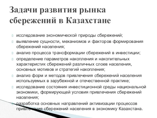 исследование экономической природы сбережений; выявление сущности, механизмов и факторов формирования