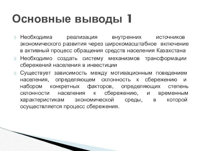 Необходима реализация внутренних источников экономического развития через широкомасштабное включение в