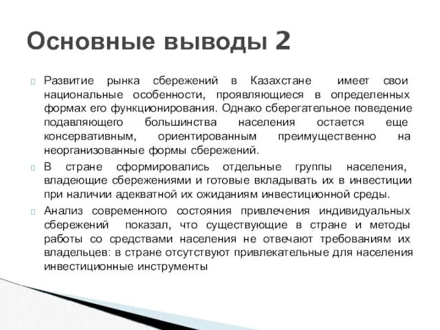 Развитие рынка сбережений в Казахстане имеет свои национальные особенности, проявляющиеся