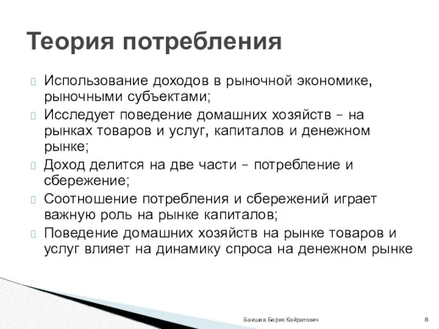 Использование доходов в рыночной экономике, рыночными субъектами; Исследует поведение домашних