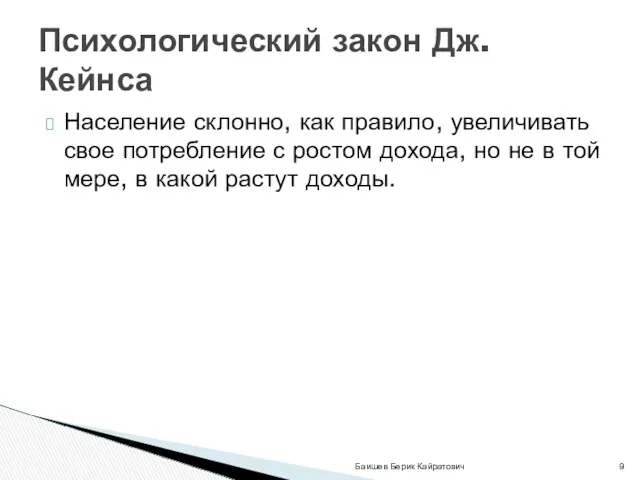 Население склонно, как правило, увеличивать свое потребление с ростом дохода,