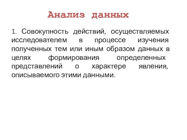 Анализ данных 1. Совокупность действий, осуществляемых исследователем в процессе изучения