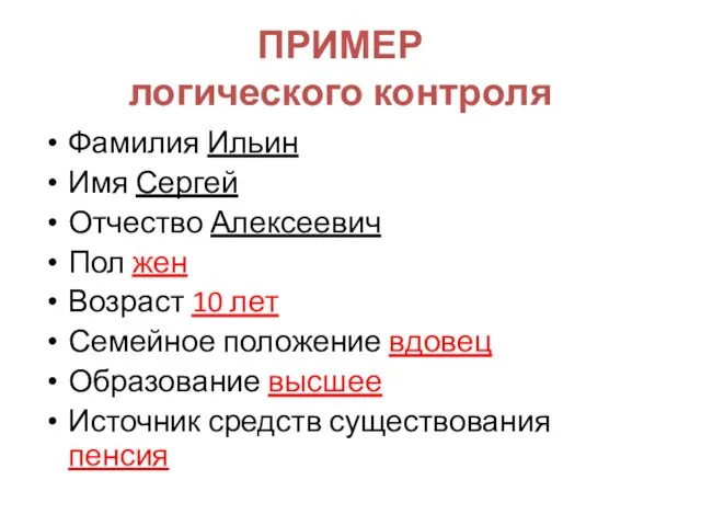 Фамилия Ильин Имя Сергей Отчество Алексеевич Пол жен Возраст 10