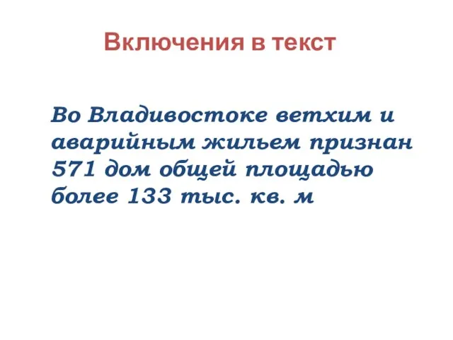 Во Владивостоке ветхим и аварийным жильем признан 571 дом общей