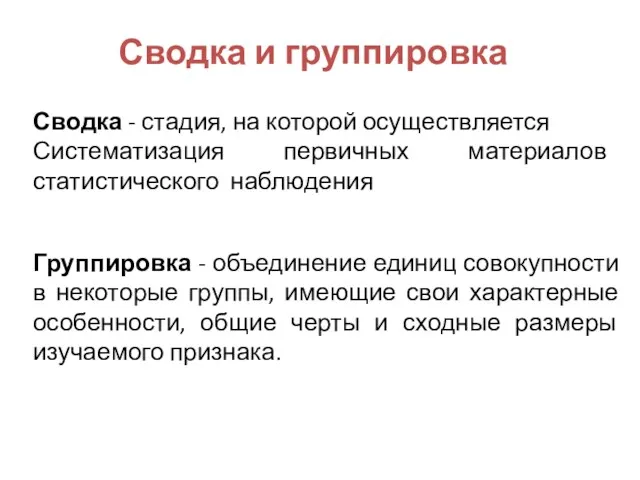 Сводка - стадия, на которой осуществляется Систематизация первичных материалов статистического