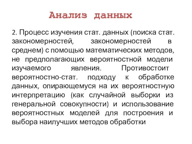 Анализ данных 2. Процесс изучения стат. данных (поиска стат. закономерностей,