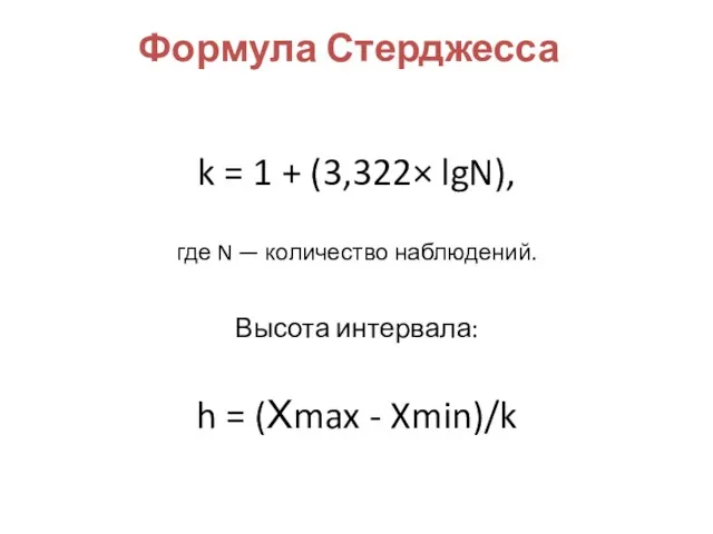 Формула Стерджесса k = 1 + (3,322× lgN), где N