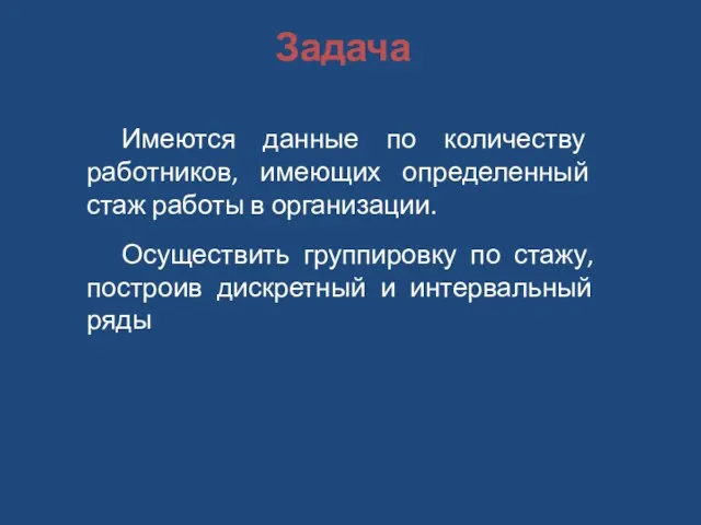 Имеются данные по количеству работников, имеющих определенный стаж работы в