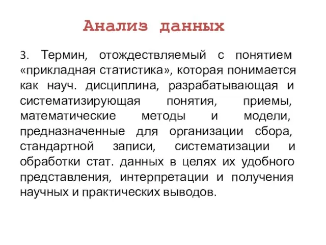 Анализ данных 3. Термин, отождествляемый с понятием «прикладная статистика», которая