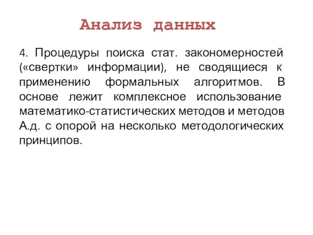 Анализ данных 4. Процедуры поиска стат. закономерностей («свертки» информации), не