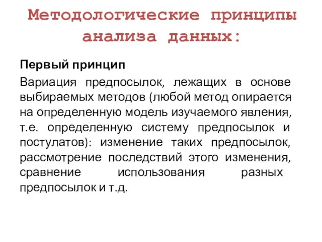 Методологические принципы анализа данных: Первый принцип Вариация предпосылок, лежащих в