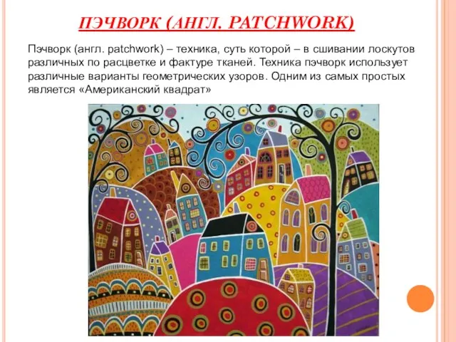 ПЭЧВОРК (АНГЛ. PATCHWORK) Пэчворк (англ. patchwork) – техника, суть которой – в сшивании