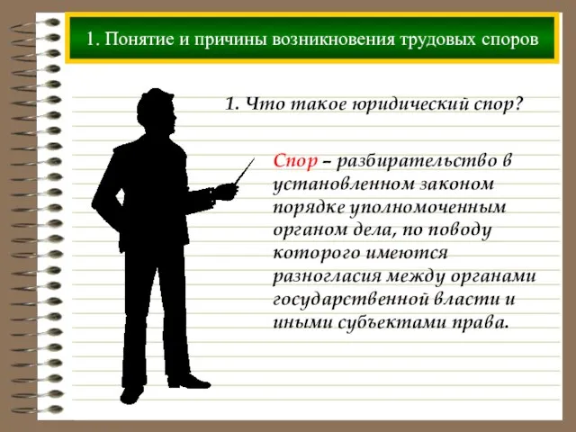 1. Понятие и причины возникновения трудовых споров 1. Что такое