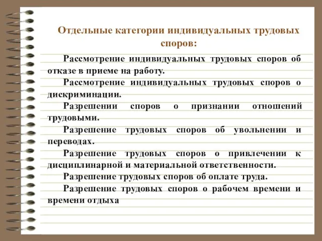 Отдельные категории индивидуальных трудовых споров: Рассмотрение индивидуальных трудовых споров об