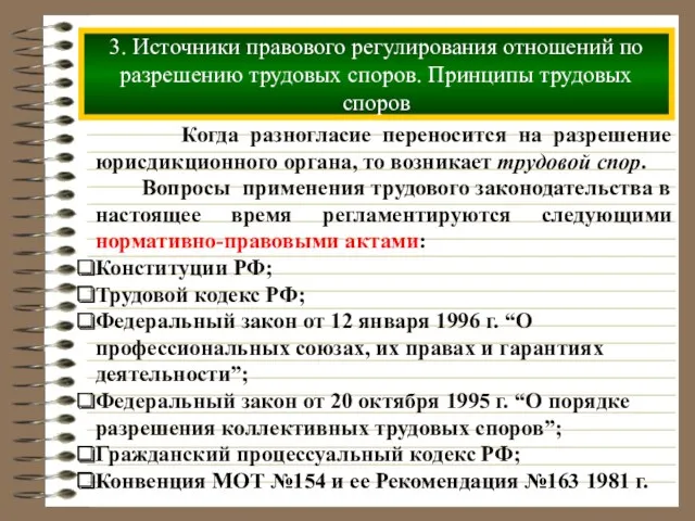 3. Источники правового регулирования отношений по разрешению трудовых споров. Принципы