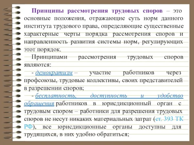 Принципы рассмотрения трудовых споров – это основные положения, отражающие суть