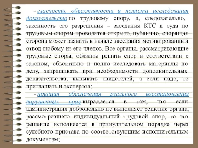 - гласность, объективность и полнота исследования доказательств по трудовому спору,