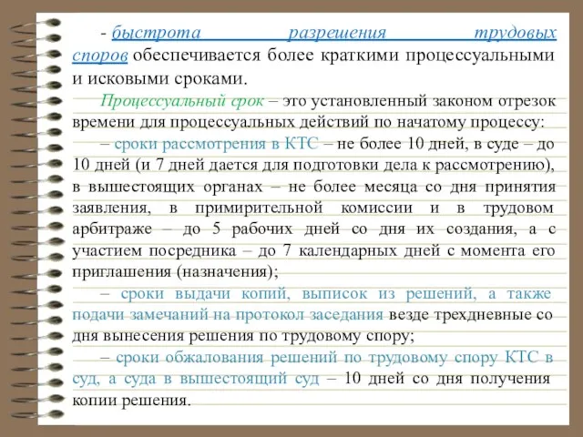 - быстрота разрешения трудовых споров обеспечивается более краткими процессуальными и