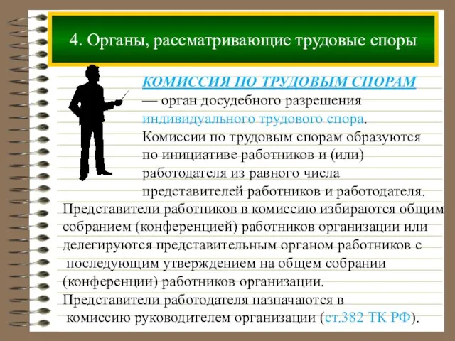 4. Органы, рассматривающие трудовые споры КОМИССИЯ ПО ТРУДОВЫМ СПОРАМ —