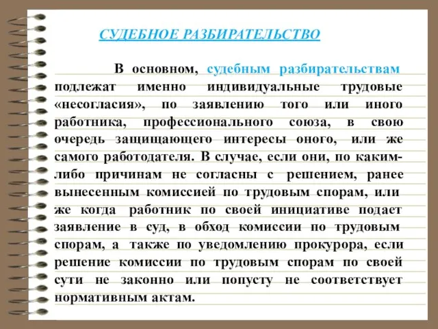 В основном, судебным разбирательствам подлежат именно индивидуальные трудовые «несогласия», по