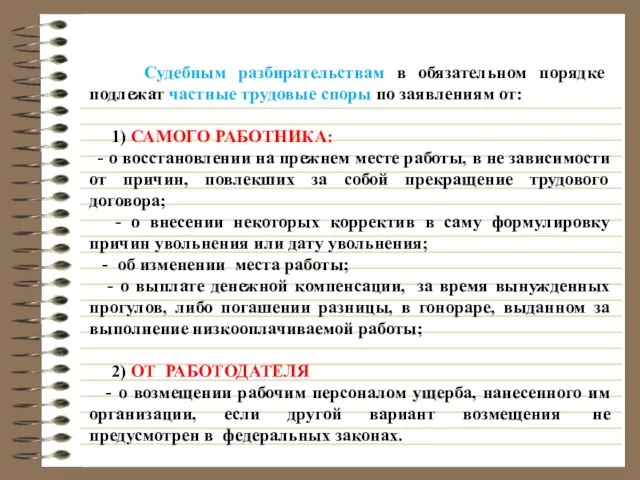 Судебным разбирательствам в обязательном порядке подлежат частные трудовые споры по