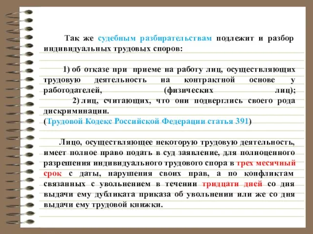 Так же судебным разбирательствам подлежит и разбор индивидуальных трудовых споров: