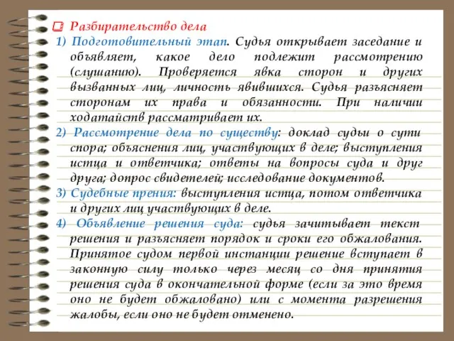 Разбирательство дела 1) Подготовительный этап. Судья открывает заседание и объявляет,