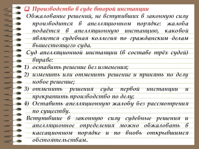 Производство в суде второй инстанции Обжалование решений, не вступивших в