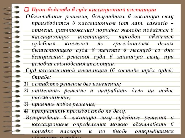 Производство в суде кассационной инстанции Обжалование решений, вступивших в законную