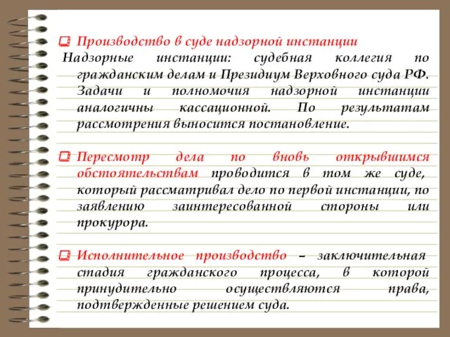 Производство в суде надзорной инстанции Надзорные инстанции: судебная коллегия по