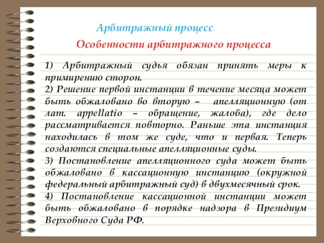 Арбитражный процесс Особенности арбитражного процесса 1) Арбитражный судья обязан принять