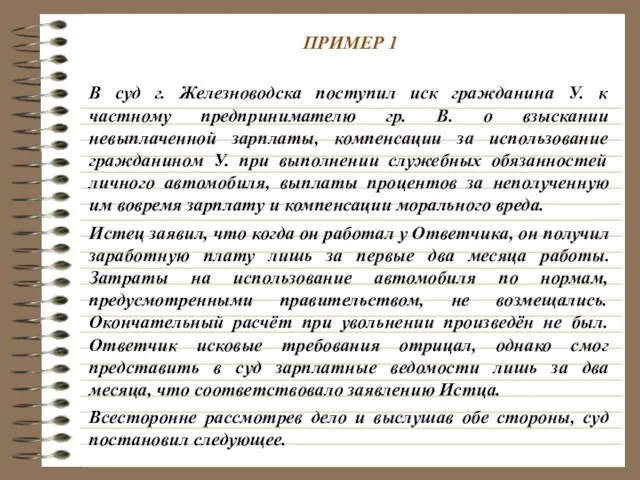 ПРИМЕР 1 В суд г. Железноводска поступил иск гражданина У.