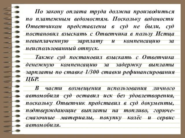 По закону оплата труда должна производиться по платежным ведомостям. Поскольку