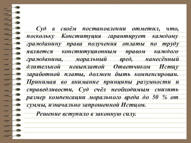 Суд в своём постановлении отметил, что, поскольку Конституция гарантирует каждому