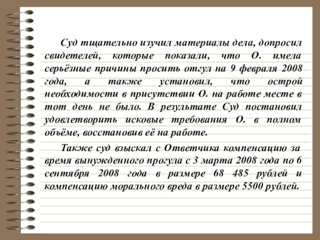 Суд тщательно изучил материалы дела, допросил свидетелей, которые показали, что