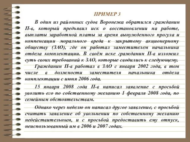 ПРИМЕР 3 В один из районных судов Воронежа обратился гражданин