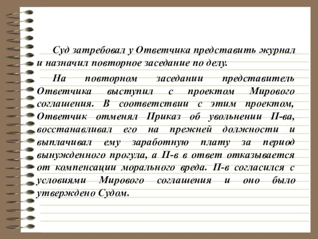 Суд затребовал у Ответчика представить журнал и назначил повторное заседание