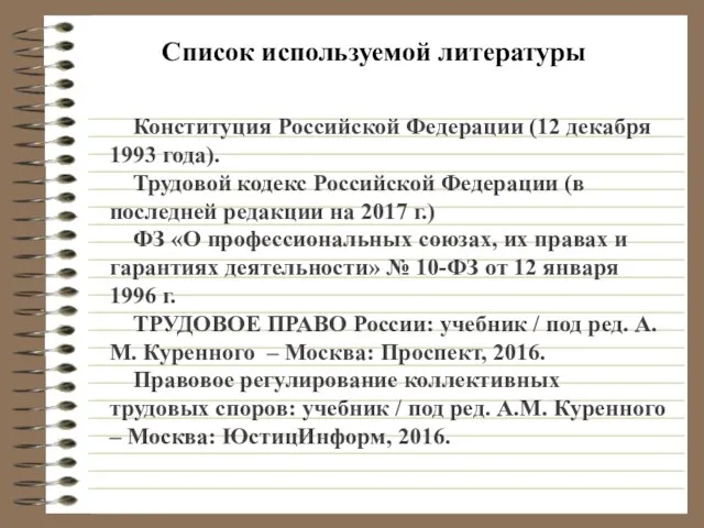 Список используемой литературы Конституция Российской Федерации (12 декабря 1993 года).