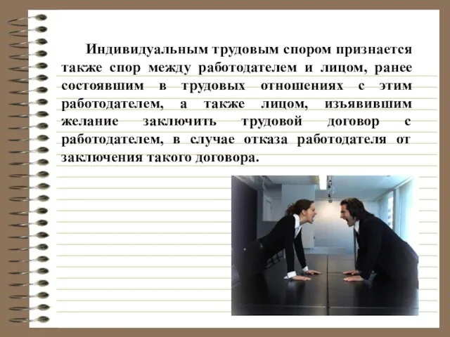 Индивидуальным трудовым спором признается также спор между работодателем и лицом,